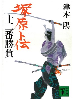 cover image of 塚原卜伝十二番勝負